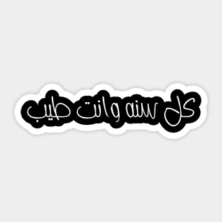 Arabic Typography "Happy New Year’s" Happy Feelings New Year’s Eve Merry Christmas Celebration Happy New Year’s Designs Lovely Celebration Occasional Typographic Slogans for Man’s & Woman’s for Man's & Woman Sticker